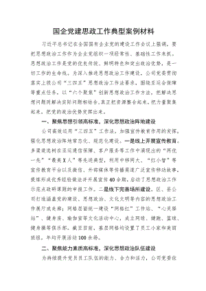 国企党建思政工作典型案例材料.docx