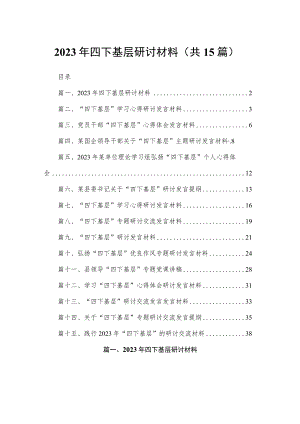 2023年四下基层研讨材料（共15篇）.docx