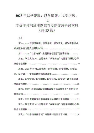 2023年以学铸魂、以学增智、以学正风、以学促干读书班专题交流研讨材料（共13篇）.docx