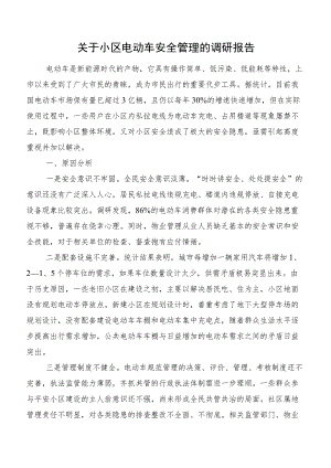 关于小区电动车安全管理的调研报告.docx