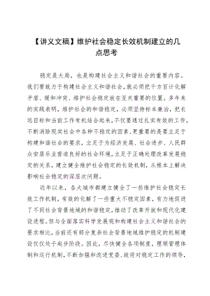 【讲义文稿】维护社会稳定长效机制建立的几点思考.docx