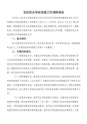 全区民办学校党建工作调研报告.docx