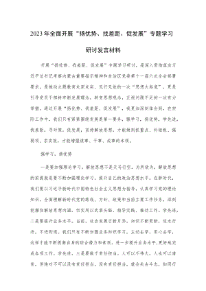 2023年全面开展“扬优势、找差距、促发展”专题学习研讨发言材料范文2篇.docx