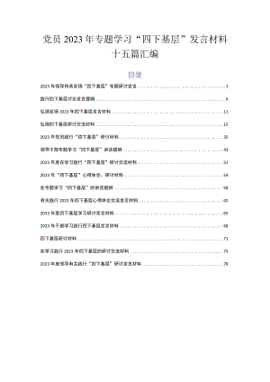 党员2023年专题学习“四下基层”发言材料十五篇汇编.docx