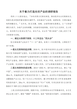 关于着力打造光伏产业的调研报告.docx