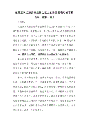 （7篇）在第五次经济普查推进会议上的讲话及表态发言稿.docx