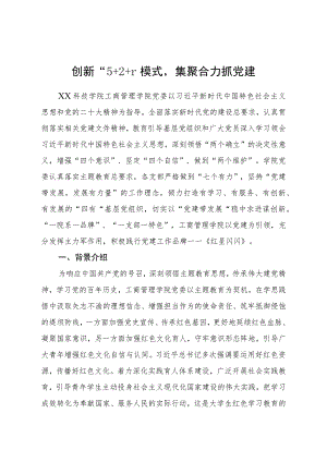 主题教育典型案例：创新“5+2+1”模式集聚合力抓党建.docx