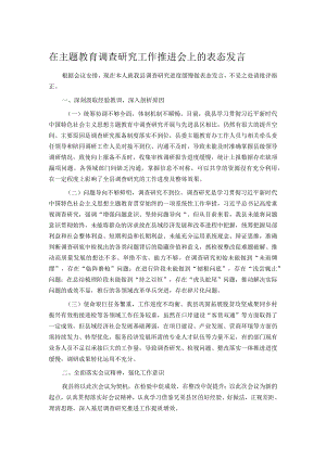 在主题教育调查研究工作推进会上的表态发言.docx