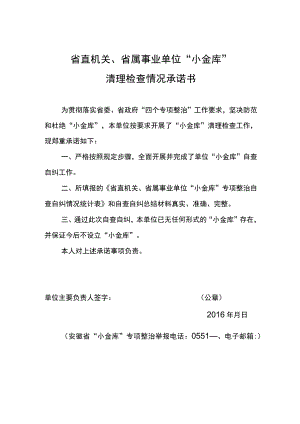 省直机关、省属事业单位“小金库”清理检查情况承诺书.docx