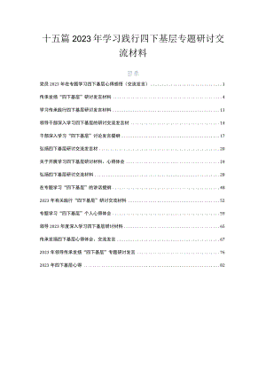 十五篇2023年学习践行四下基层专题研讨交流材料.docx