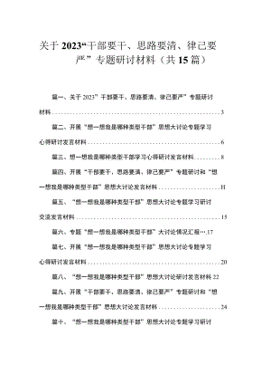 关于“干部要干、思路要清、律己要严”专题研讨材料（共15篇）.docx