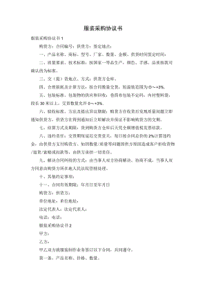服装采购协议书.docx