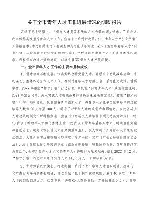 关于全市青年人才工作进展情况的调研报告.docx