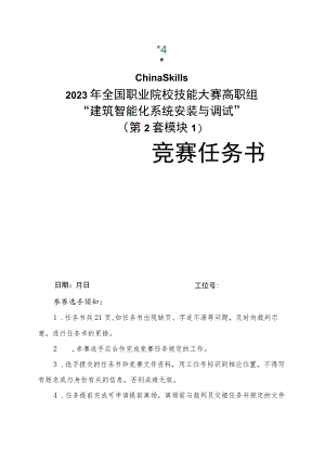 GZ010 建筑智能化系统安装与调试赛项赛题（教师赛）第2套-2023年全国职业院校技能大赛赛项赛题.docx