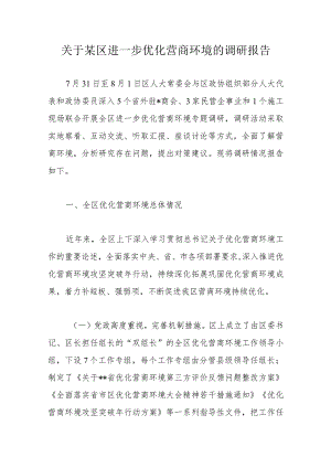 关于某区进一步优化营商环境的调研报告.docx