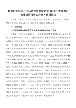 发展农业特色产业拓宽农民共富之道XX市“发展都市农业做强特色农产品”调研报告.docx
