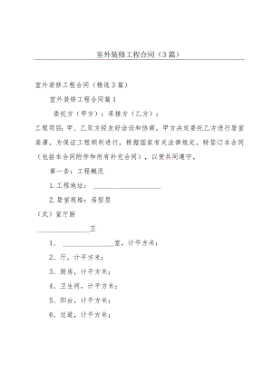 室外装修工程合同（3篇）.docx