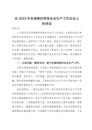在2023年全镇第四季度安全生产工作会议上的讲话.docx