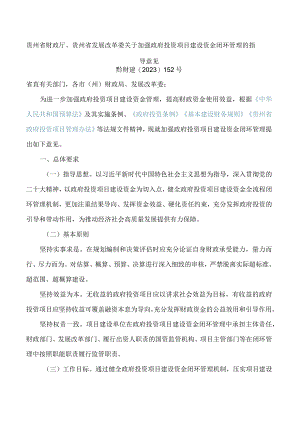 贵州省财政厅、贵州省发展改革委关于加强政府投资项目建设资金闭环管理的指导意见.docx
