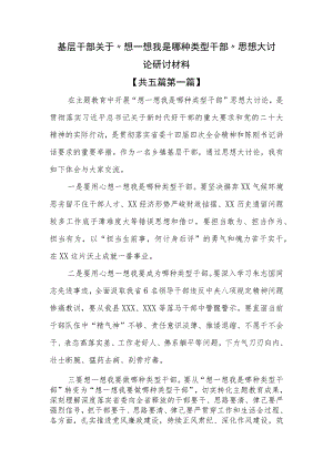 （5篇）基层干部关于“想一想我是哪种类型干部”思想大讨论研讨材料 .docx