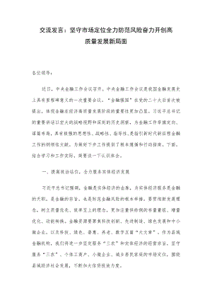 交流发言：坚守市场定位 全力防范风险 奋力开创高质量发展新局面.docx