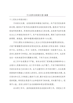 个人党性分析报告【六篇】.docx