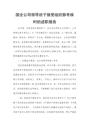国企公司领导班子接受组织部考核时的述职报告.docx