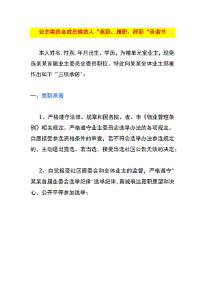 业主委员会成员候选人“竞职、履职、辞职”承诺书.docx