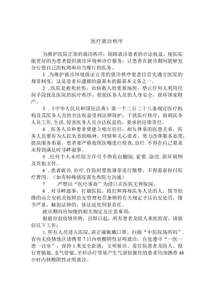 医疗就诊秩序.docx