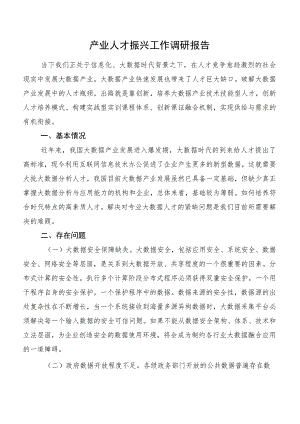 产业人才振兴工作调研报告.docx