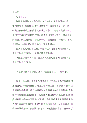 在全市网络安全和信息化工作会议上的主持讲话.docx
