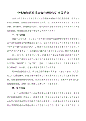 全省组织系统提高青年理论学习质效研究.docx