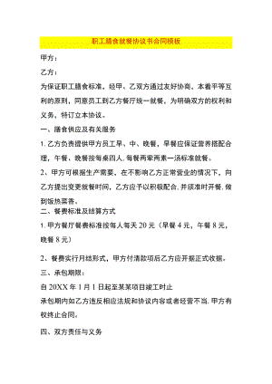 职工膳食就餐协议书合同模板.docx