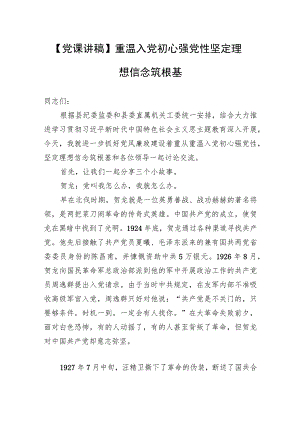 【党课讲稿】重温入党初心强党性+坚定理想信念筑根基.docx