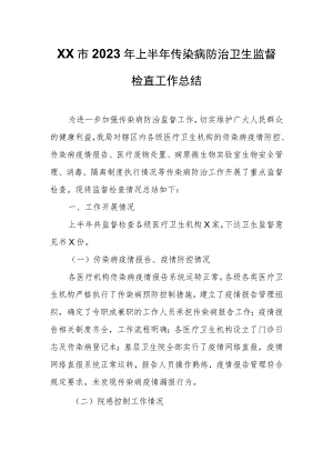 XX市2023年上半年传染病防治卫生监督检查工作总结.docx