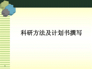 [医药]临床科研计划书的撰写.ppt