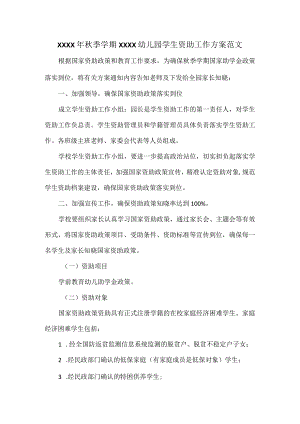 XXXX年秋季学期XXXX幼儿园学生资助工作方案范文.docx