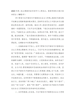 2023年第二批主题教育读书班学习心得体会：感悟思想伟力践行使命担当.docx