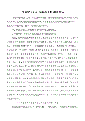 基层党支部纪检委员工作调研报告.docx