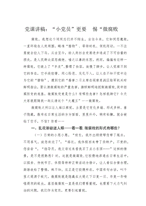 党课讲稿：“小党员”更要警惕“微腐败”.docx