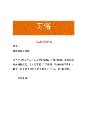 员工婚假条模板.docx