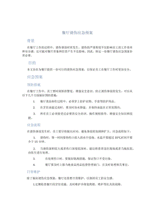餐厅烫伤应急预案.docx