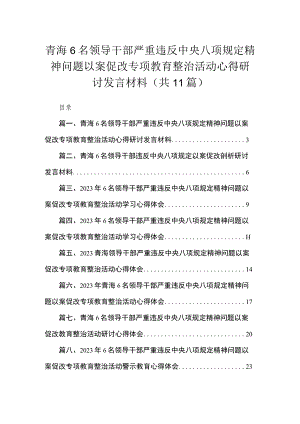 青海6名领导干部严重违反中央八项规定精神问题以案促改专项教育整治活动心得研讨发言材料11篇供参考.docx