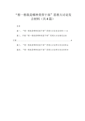“想一想我是哪种类型干部”思想大讨论发言材料【四篇】汇编供参考.docx