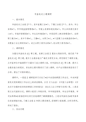 市直机关工建调研.docx