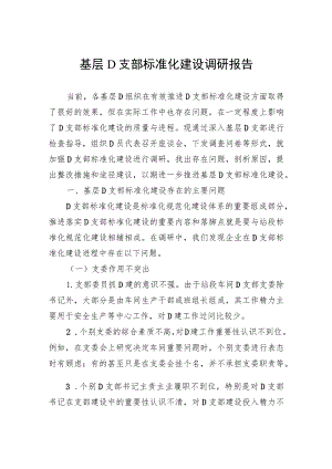 基层党支部标准化建设调研报告.docx
