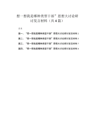 （4篇）“想一想我是哪种类型干部”思想大讨论研讨发言材料汇编.docx