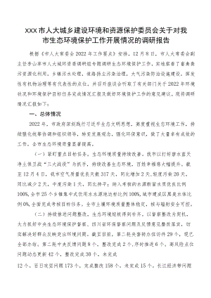 XXX市人大城乡建设环境和资源保护委员会关于对我市生态环境保护工作开展情况的调研报告.docx