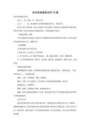 农村房屋建筑合同14篇.docx