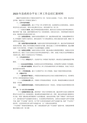 2023年县政府办平安三率工作总结汇报材料.docx
